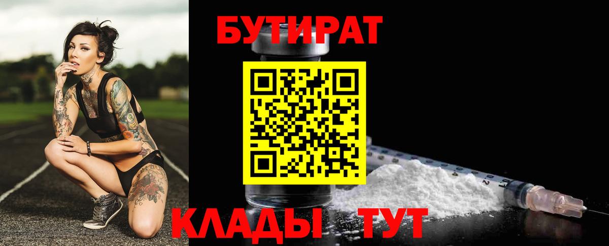 Балаково  Бутират BDO 33%  БУТИРАТ  Вход с VPN 